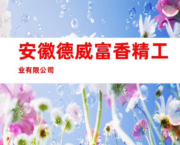 安徽德威富香精工业有限公司